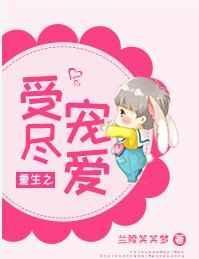 重生之受尽宠爱福书网
