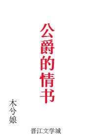 公爵的情书无重复章节
