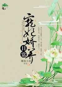 宠妃养成录全文免费阅读