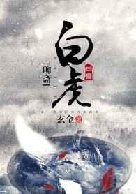 聊斋 白话文