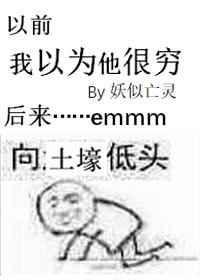 我以为我会暴富但是我没有