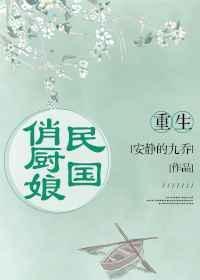 重生之民国俏厨娘