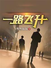 一路飞升杨鸣最新章