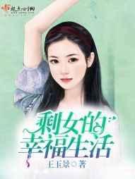剩女最终的结局