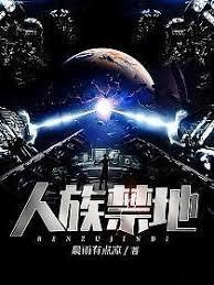 人族禁地新笔趣阁