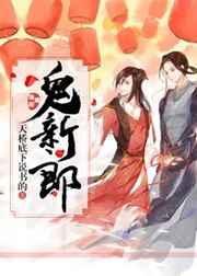鬼新郎真人帅图