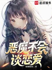 恶魔不会谈恋爱(1-330)