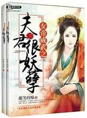 女帝太狂之夫君妖