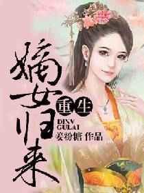 重生之嫡女归来短剧在线观看