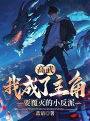 高武我成了全系武者境界划分