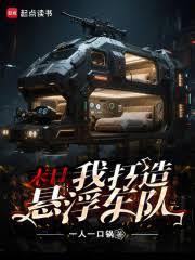 末日我打造悬浮车队一人一口锅