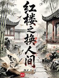 红楼之换人间txt