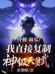 终极一班麻瓜是什么意思
