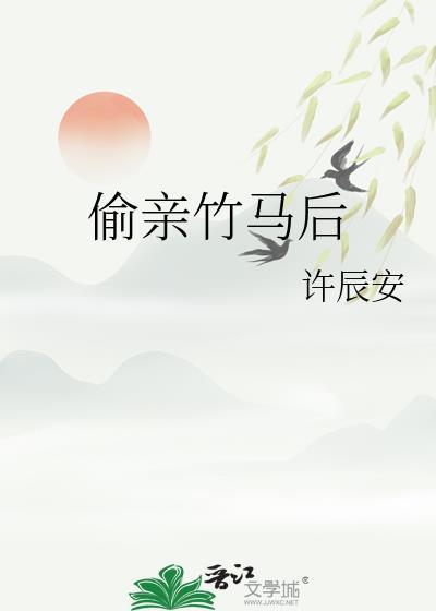 偷亲竹马后被抓去同居啦