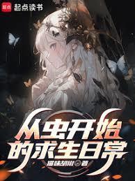 从虫开始的求生日常轻