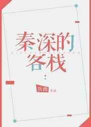 秦深的客栈by祈幽百度