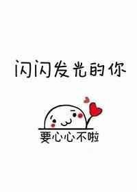 闪闪发光的你作文400字
