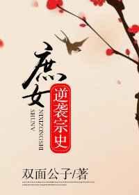 庶女翻身记免费阅读