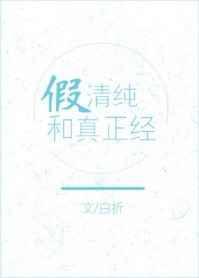 假正经真黏人