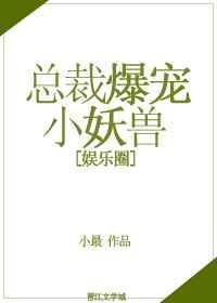 总裁爆宠小逃妻全文免费阅读