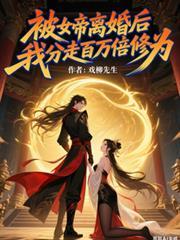 被女帝离婚后分走天赋