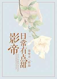 影帝的日常甜宠txt