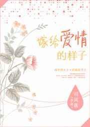 嫁给爱情的结果