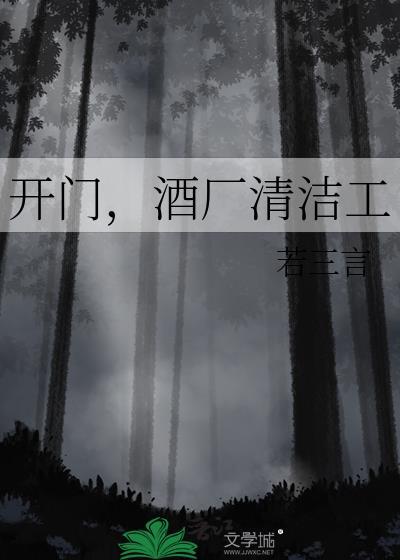 酒厂清洁工作者若三言