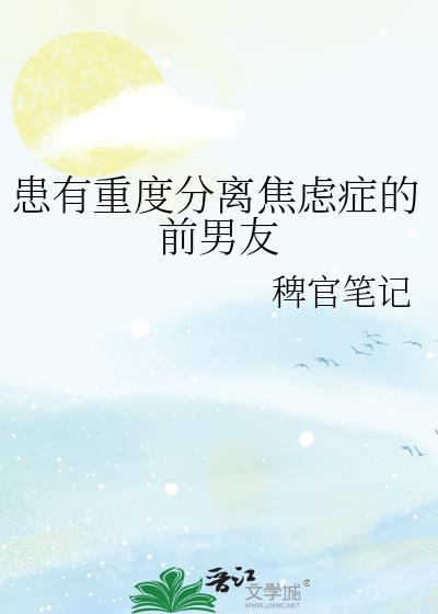 分离性焦虑症情侣