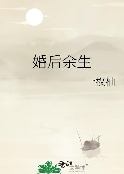 婚后余生番外txt百度