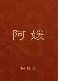 阿媛讲的什么