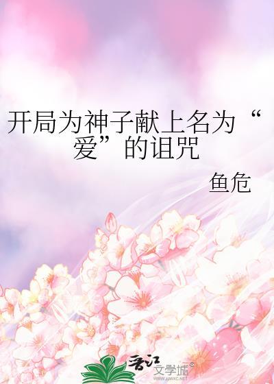 开局为神之子献上爱的诅咒782