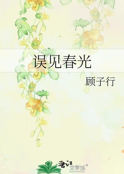 误见春光免费阅读晋江