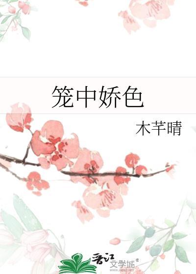 笼中娇简容txt