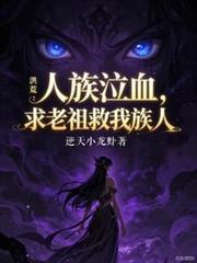 洪荒之人族老祖笔趣阁