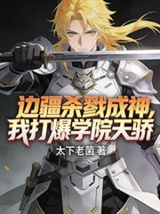 边疆杀戮成神 我打爆学院天骄