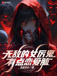 无敌的女厉鬼有点恋爱脑全本