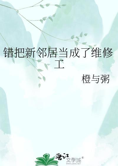 错把新邻居当成了维修工的