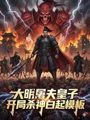 大唐开局杀神白起