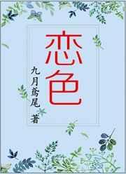 恋色不迷是什么意思