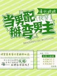 当男配掰弯男主扑飞漫画
