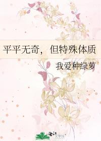 平平无奇但特殊体质欢喜
