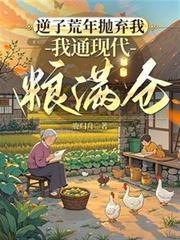 逆子荒年抛弃我我通现代粮满仓