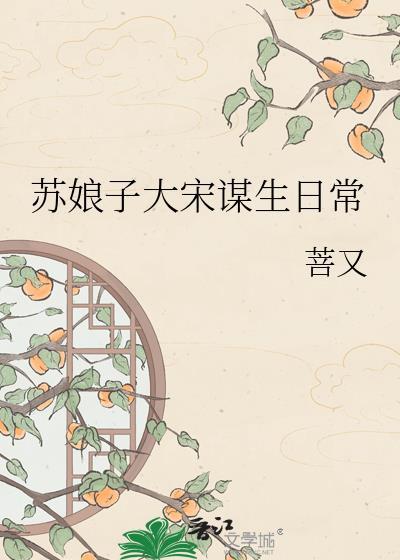 苏娘子大宋谋生日常苏绯