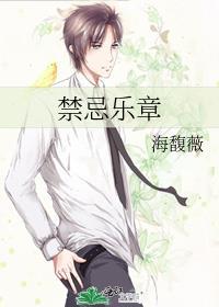 禁忌乐曲