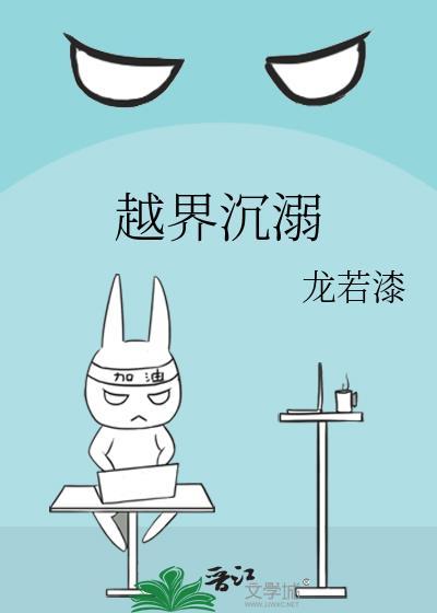 越界_越界(从羡)最新章节_全文阅读-笔趣阁