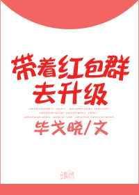 带着红包群去升级txt