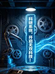科研系统