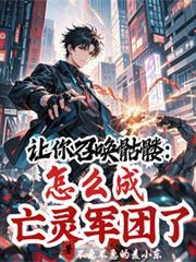 召唤骷髅召唤亡灵大军的