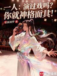 一人演过戏吗?你就神格面具!奇书网